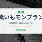 紫いもモンブラン（ケーキ）の賞味期限と正しい保存方法｜長持ちさせるコツ