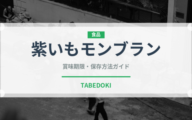 紫いもモンブラン（ケーキ）の賞味期限と正しい保存方法｜長持ちさせるコツ