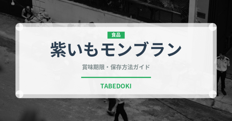 紫いもモンブラン（ケーキ）の賞味期限と正しい保存方法｜長持ちさせるコツ