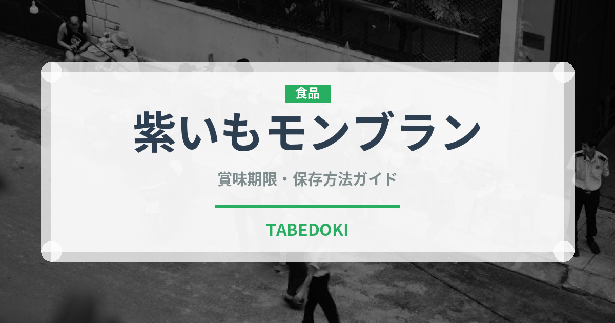 紫いもモンブラン（ケーキ）の賞味期限と正しい保存方法｜長持ちさせるコツ