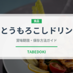 紫とうもろこしドリンク（アメリカ料理）の賞味期限と正しい保存方法