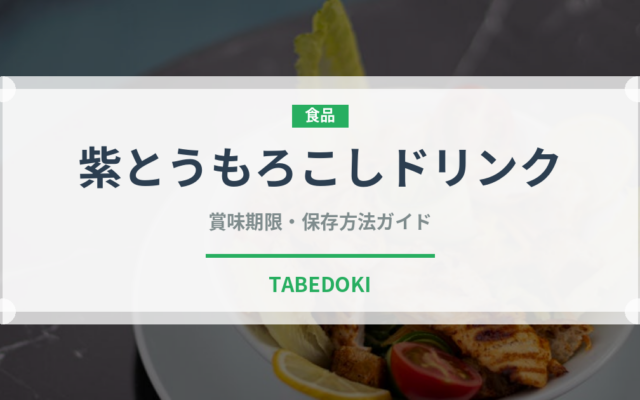 紫とうもろこしドリンク（アメリカ料理）の賞味期限と正しい保存方法