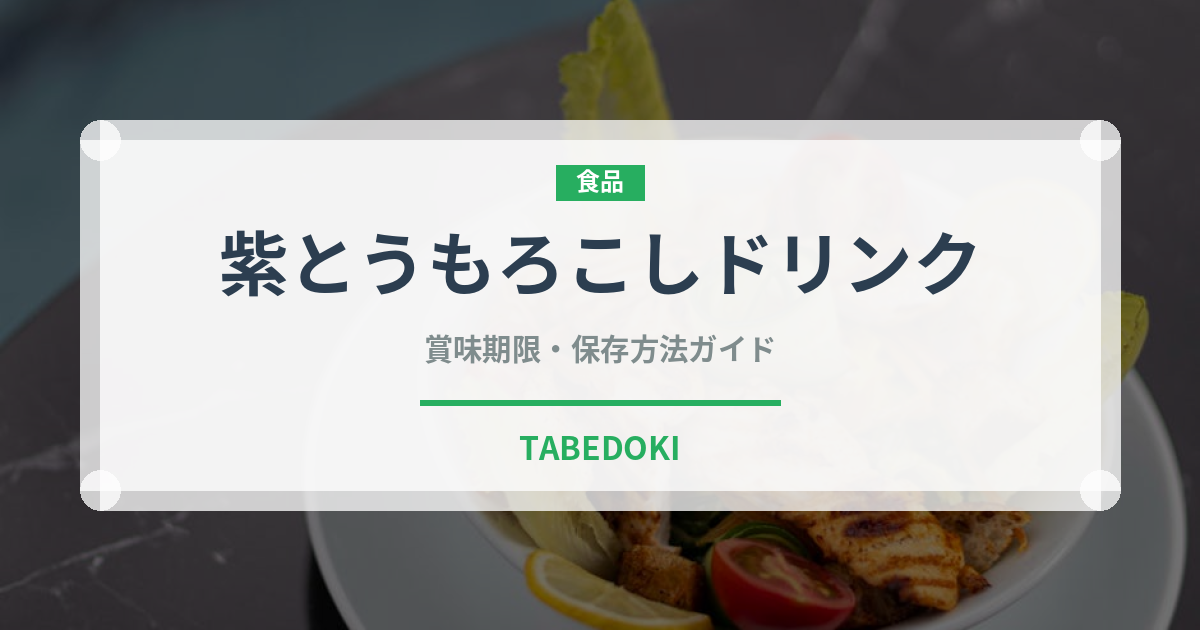 紫とうもろこしドリンク（アメリカ料理）の賞味期限と正しい保存方法