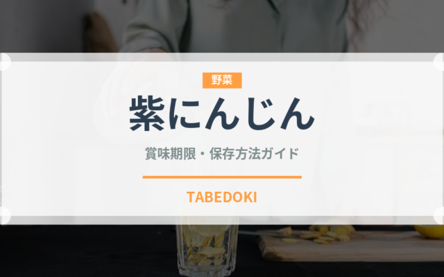 紫にんじん（野菜）の賞味期限と正しい保存方法｜長持ちさせるコツ