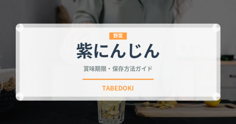 紫にんじん（野菜）の賞味期限と正しい保存方法｜長持ちさせるコツ