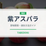 紫アスパラ（野菜）の賞味期限と正しい保存方法｜鮮度を長持ちさせるコツ