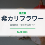 紫カリフラワー（野菜）の賞味期限と正しい保存方法｜鮮度を長持ちさせるコツ
