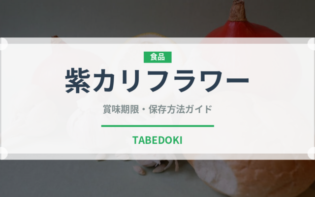 紫カリフラワー（野菜）の賞味期限と正しい保存方法｜鮮度を長持ちさせるコツ