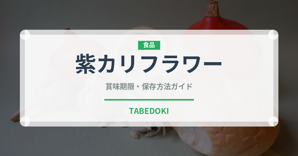 紫カリフラワー（野菜）の賞味期限と正しい保存方法｜鮮度を長持ちさせるコツ