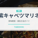 紫キャベツマリネ（サラダ）の賞味期限と正しい保存方法