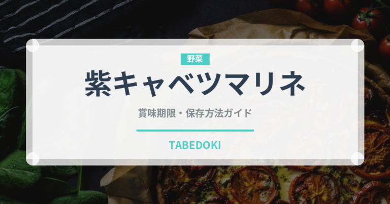 紫キャベツマリネ（サラダ）の賞味期限と正しい保存方法