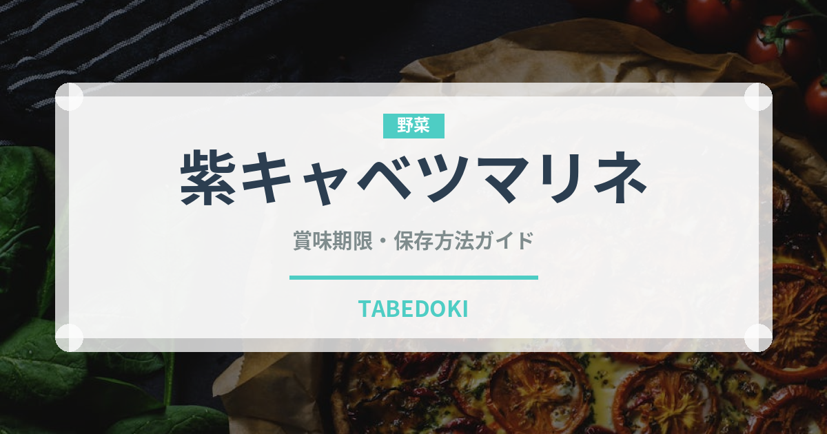 紫キャベツマリネ（サラダ）の賞味期限と正しい保存方法