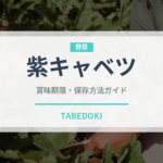 紫キャベツ（野菜）の賞味期限と正しい保存方法｜長持ちさせるコツ