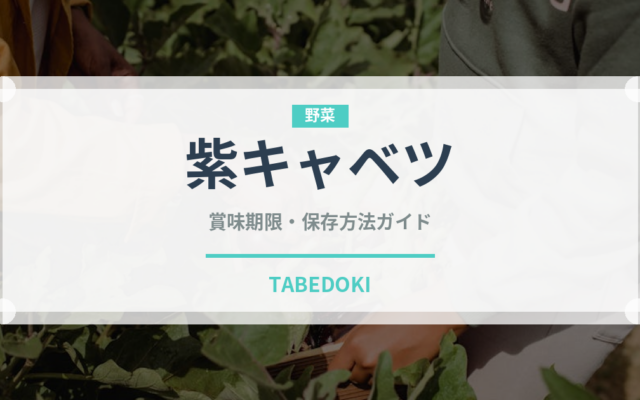 紫キャベツ（野菜）の賞味期限と正しい保存方法｜長持ちさせるコツ