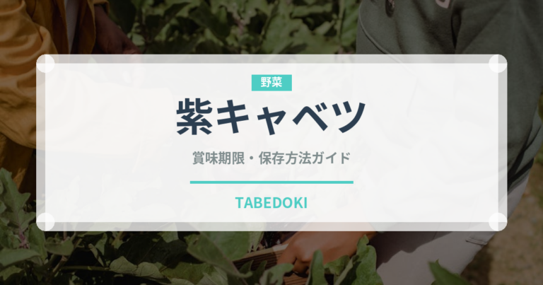 紫キャベツ（野菜）の賞味期限と正しい保存方法｜長持ちさせるコツ