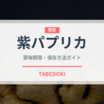 紫パプリカ（野菜）の賞味期限と正しい保存方法｜長持ちさせるコツ