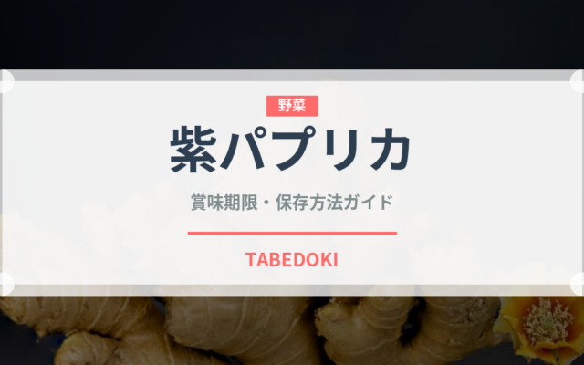 紫パプリカ（野菜）の賞味期限と正しい保存方法｜長持ちさせるコツ