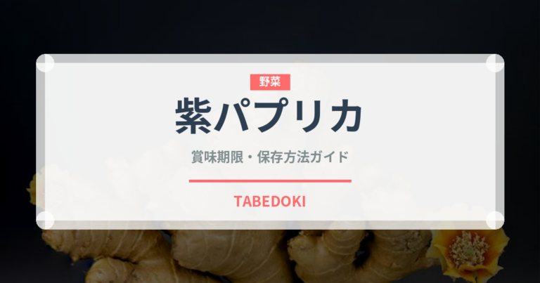 紫パプリカ（野菜）の賞味期限と正しい保存方法｜長持ちさせるコツ