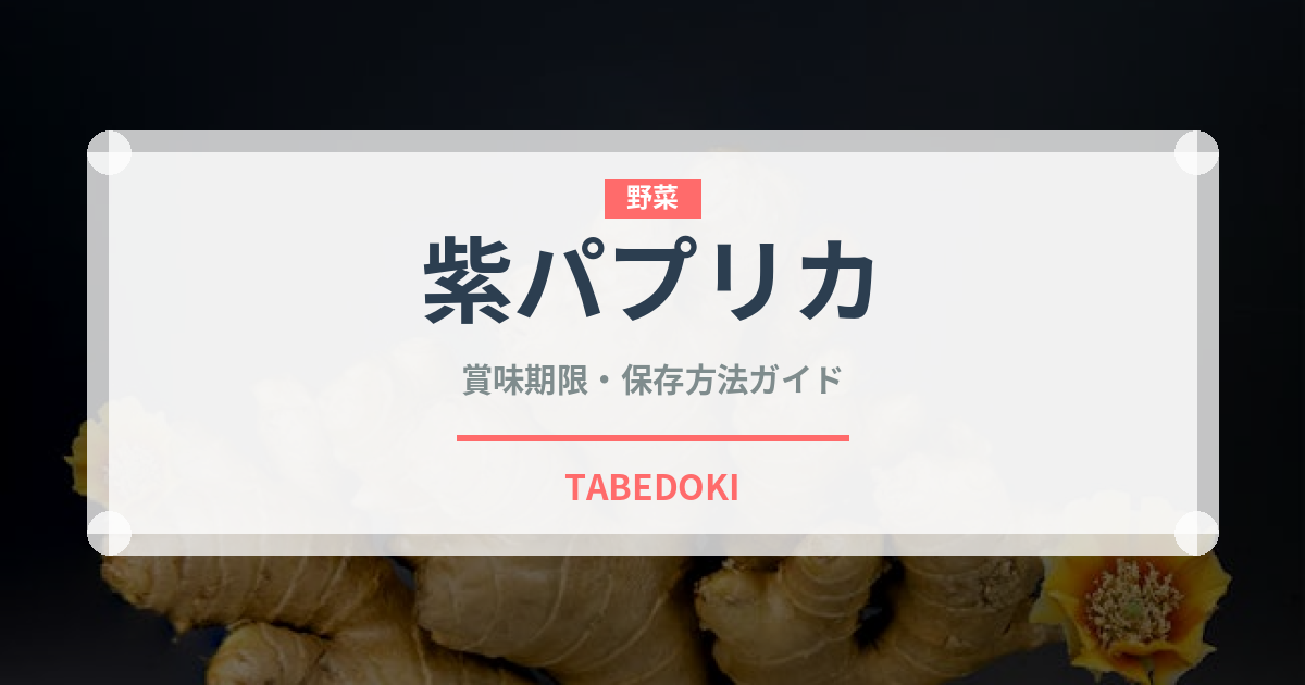 紫パプリカ（野菜）の賞味期限と正しい保存方法｜長持ちさせるコツ