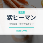 紫ピーマン（ピーマン・唐辛子品種）の賞味期限と正しい保存方法