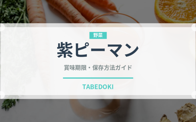 紫ピーマン（ピーマン・唐辛子品種）の賞味期限と正しい保存方法