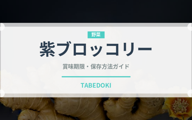 紫ブロッコリー（野菜）の賞味期限と正しい保存方法｜長持ちさせるコツ