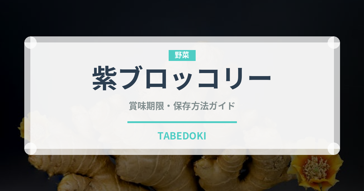 紫ブロッコリー（野菜）の賞味期限と正しい保存方法｜長持ちさせるコツ