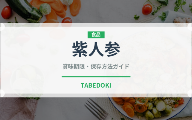 紫人参（人参品種）の賞味期限と正しい保存方法｜長持ちさせるコツ