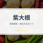 紫大根（大根・かぶ品種）の賞味期限と正しい保存方法