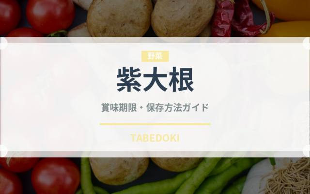 紫大根（大根・かぶ品種）の賞味期限と正しい保存方法