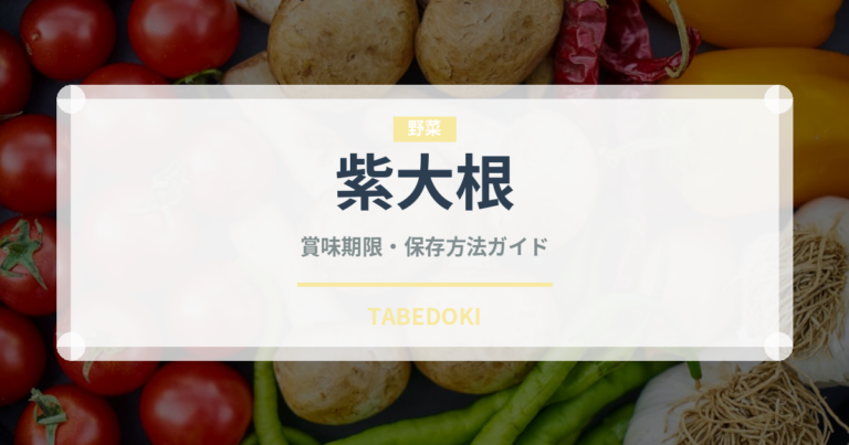 紫大根（大根・かぶ品種）の賞味期限と正しい保存方法