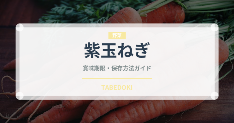 紫玉ねぎ（野菜）の賞味期限と正しい保存方法｜長持ちさせるコツ