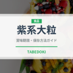 紫系大粒（ぶどう品種）の賞味期限と正しい保存方法