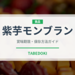 紫芋モンブラン（ケーキ）の賞味期限と正しい保存方法｜長持ちさせるコツ