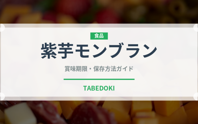 紫芋モンブラン（ケーキ）の賞味期限と正しい保存方法｜長持ちさせるコツ