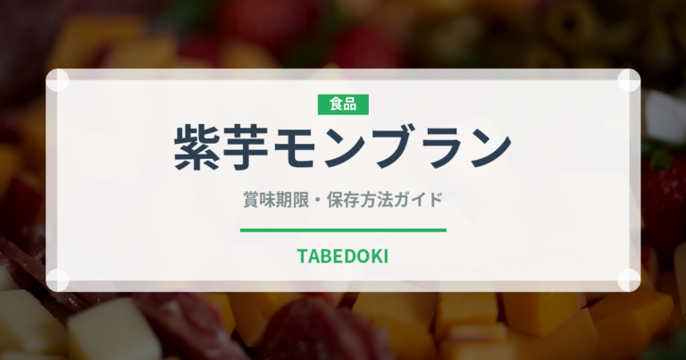 紫芋モンブラン（ケーキ）の賞味期限と正しい保存方法｜長持ちさせるコツ