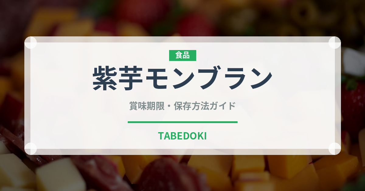 紫芋モンブラン（ケーキ）の賞味期限と正しい保存方法｜長持ちさせるコツ