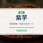紫芋（野菜）の賞味期限と正しい保存方法｜長持ちのコツ
