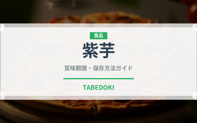 紫芋（野菜）の賞味期限と正しい保存方法｜長持ちのコツ