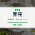 紫苑（野菜）の賞味期限と正しい保存方法｜鮮度を保つコツ