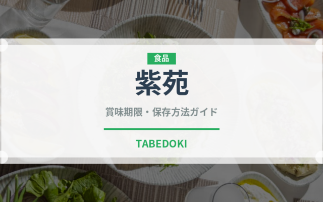紫苑（野菜）の賞味期限と正しい保存方法｜鮮度を保つコツ