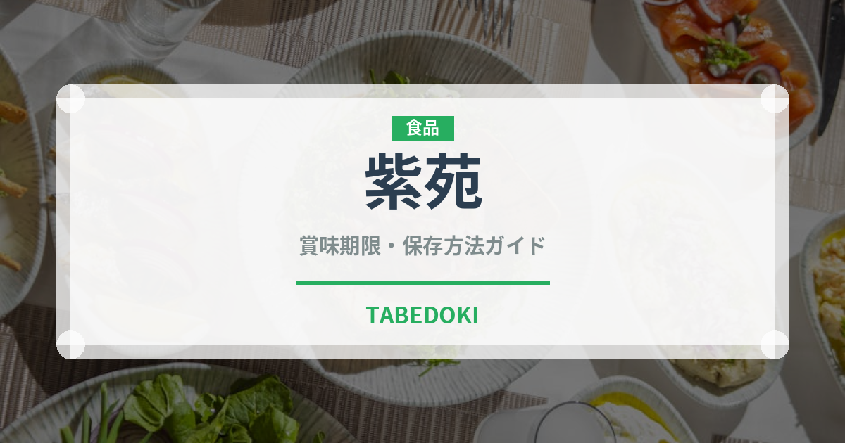 紫苑（野菜）の賞味期限と正しい保存方法｜鮮度を保つコツ