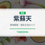 紫蘇天（天ぷら）の賞味期限と正しい保存方法｜長持ちさせるコツ