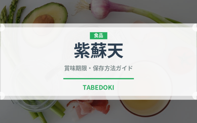 紫蘇天（天ぷら）の賞味期限と正しい保存方法｜長持ちさせるコツ