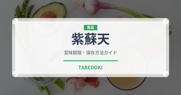 紫蘇天（天ぷら）の賞味期限と正しい保存方法｜長持ちさせるコツ