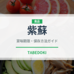 紫蘇（山菜・野草）の賞味期限と正しい保存方法｜長持ちさせるコツ