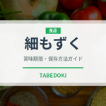 細もずく（海藻）の賞味期限と正しい保存方法