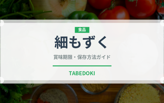 細もずく（海藻）の賞味期限と正しい保存方法