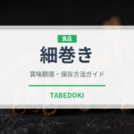 細巻き（日本料理）の賞味期限と正しい保存方法｜鮮度を長持ちさせるコツ