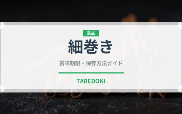 細巻き（日本料理）の賞味期限と正しい保存方法｜鮮度を長持ちさせるコツ